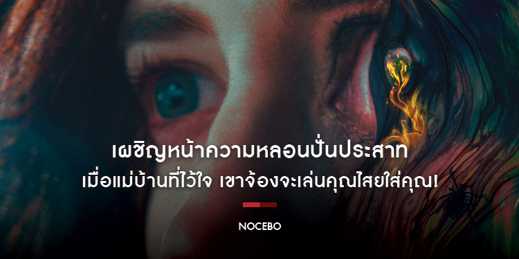 เผชิญหน้าความหลอนปั่นประสาท เมื่อแม่บ้านที่ไว้ใจ เขาจ้องจะเล่นคุณไสยใส่คุณ!!! ใน “NOCEBO​​​​​​​ แม่บ้านหมอผี”